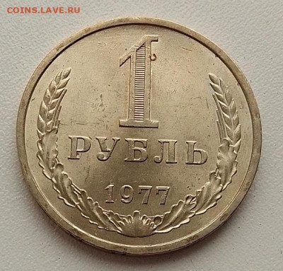 1 рубль 1977 до 28.04.25 в 22.00 - IMG_20250425_112333