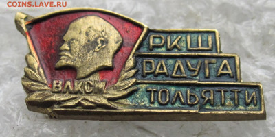 ВЛКСМ РКШ "Радуга" Тольятти Редкий до 26.04 - 002.JPG
