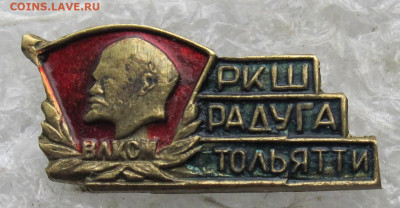 ВЛКСМ РКШ "Радуга" Тольятти Редкий до 26.04 - 001.JPG