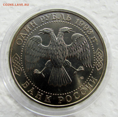 1 рубль 1993, В. И. Вернадский, анц капсула. До 29.04.25 - 6.JPG