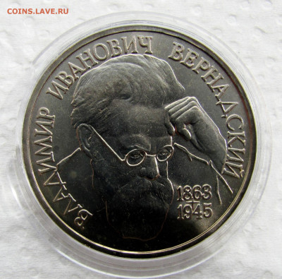 1 рубль 1993, В. И. Вернадский, анц капсула. До 29.04.25 - 5.JPG