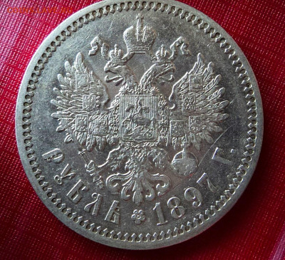 Рубль 1897г АГ - DSC09216.JPG