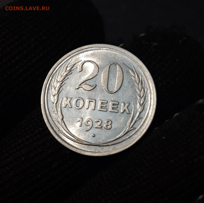 20 КОПЕЕК 1928 года До 01.05 - 20241015_191247