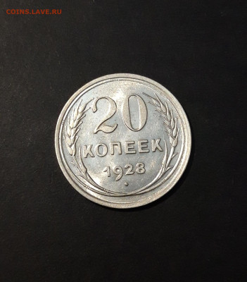 20 КОПЕЕК 1928 года До 01.05 - 20241015_190937