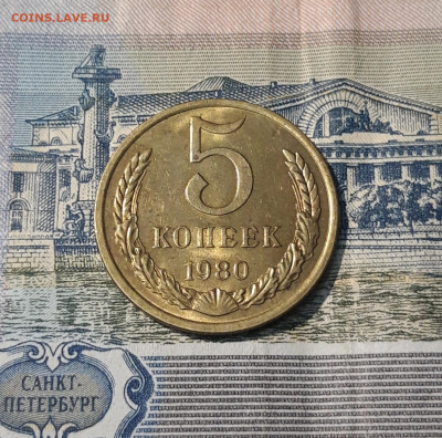 СССР 5 копеек 1980 года В БЛЕСКЕ До 01.05 - 20250408_190828