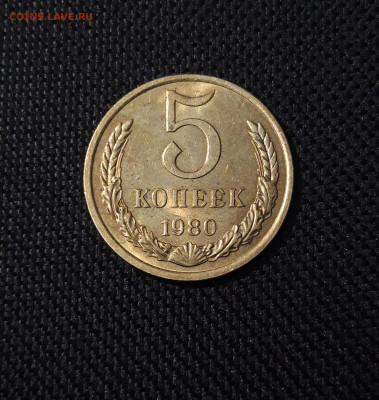СССР 5 копеек 1980 года В БЛЕСКЕ До 01.05 - 20250408_190729