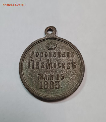 Медаль Коронование Александра lll до 28.04. - 20241214_160451