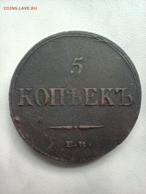 5 копеек 1836 г. ем фх до 27.04.25 г. в 22.00 мск - IMG_20250425_170248