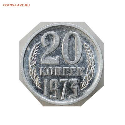 20 копеек 1973 - 331964683