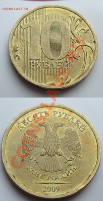 10 рублей 2009 ммд 1.11Е(Д2) до 15 февраля 22:00 Мск - 1.1E...JPG