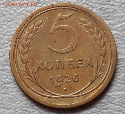 5 копеек 1926г до 29.04.25г 22:00 мск - 20210128_010310