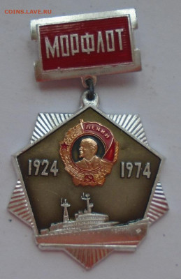 знак Морфлот СССР 50 лет 29.04.2025 22:00 мск - DSC04950.JPG