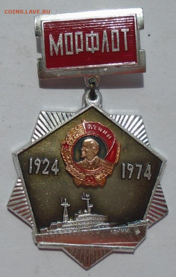 знак Морфлот СССР 50 лет 29.04.2025 22:00 мск - DSC04945.JPG