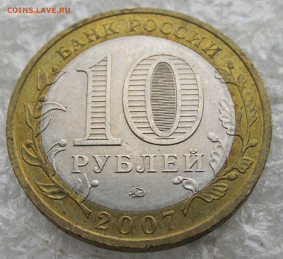 10 руб 2007 год Гдов ММД до 27.04 - 014.JPG