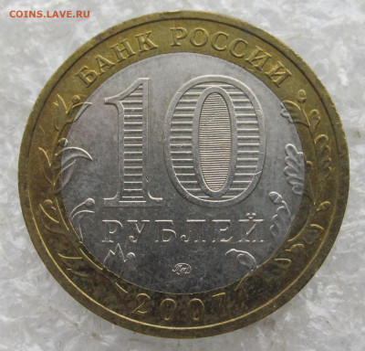 10 руб 2007 год Гдов ММД до 27.04 - 013.JPG
