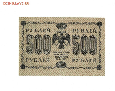 500 рублей 1918 Лавровский до 30,04,2025 22 00 по МСК - Scan2025-04-26_111503