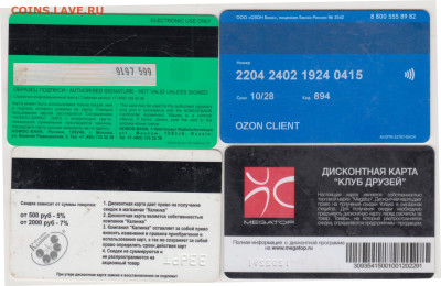 Дисконтные карточки, VISA, МИР. до 02.05.25 г. в 23.00 - 050