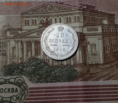 10 копеек 1915 года До 02.05 - 20250319_211743