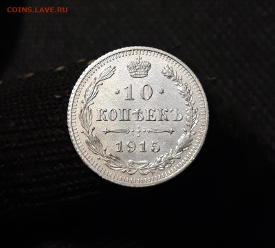 10 копеек 1915 года До 02.05 - 20250319_211731
