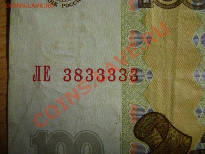 100 рублей 1997(04) № 3833333, до 14.02, 21:00МСК - DSC03397.JPG
