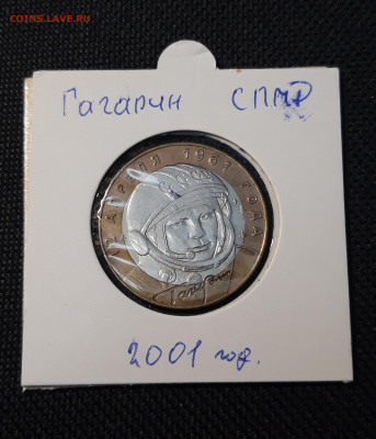 10 рублей БИМЕТАЛЛ 2001 года ГАГАРИН СПМД До 02.05 - 20250126_212047