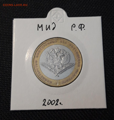 10 рублей 2002 года МИНИСТЕРСТВО ИНОСТРАННЫХ ДЕЛ До 02.05 - 20250126_212146