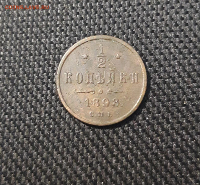 2 копейки 1898 года До 02.05 - 20250306_222400