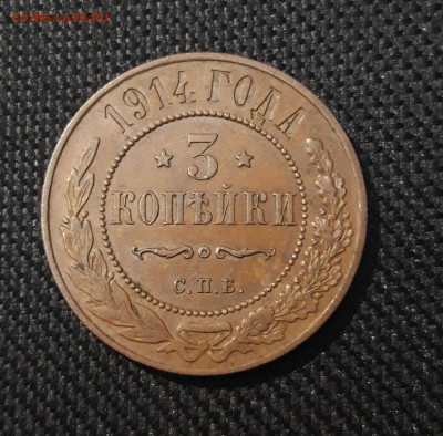 3 КОПЕЙКИ 1914 года ДОМАШНЯЯ До 02.05 - 20250306_223131