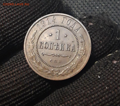 1 КОПЕЙКА 1914 года ДОМАШНЯЯ До 02.05 - 20250306_224053