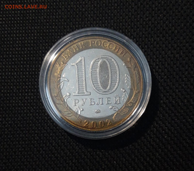 10 рублей 2002 года МИНИСТЕРСТВО ОБРАЗОВАНИЯ До 02.05 - 20250308_192741