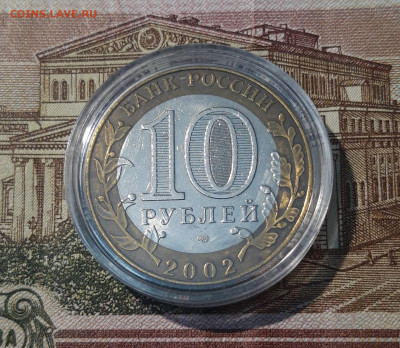 10 рублей 2002 года МИН. ЭКОНОМ. РАЗВИТИЯ До 02.05 - 20250308_193255
