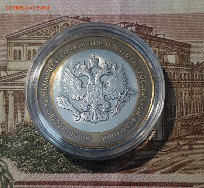 10 рублей 2002 года МИН. ЭКОНОМ. РАЗВИТИЯ До 02.05 - 20250308_193246