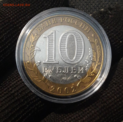 10 рублей 2002 года МИН. ЭКОНОМ. РАЗВИТИЯ До 02.05 - 20250308_193225