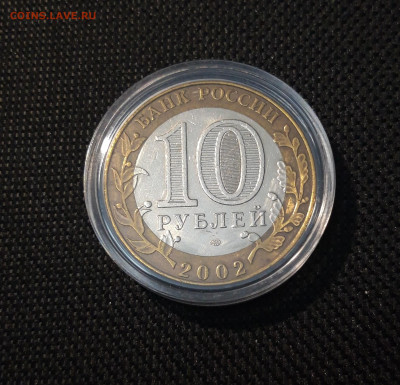 10 рублей 2002 года МИН. ЭКОНОМ. РАЗВИТИЯ До 02.05 - 20250308_193208