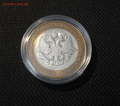 10 рублей 2002 года МИН. ЭКОНОМ. РАЗВИТИЯ До 02.05 - 20250308_193149