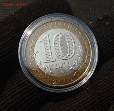 10 рублей 2002 года МИНИСТЕРСТВО ЮСТИЦИЙ До 02.05 - 20250308_193610