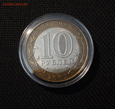 10 рублей 2002 года МИНИСТЕРСТВО ЮСТИЦИЙ До 02.05 - 20250308_193550
