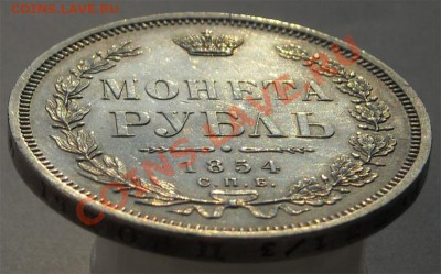 1 рубль 1854 НI (AU) до 16.02.2012г. в 22.00мск. - 3125