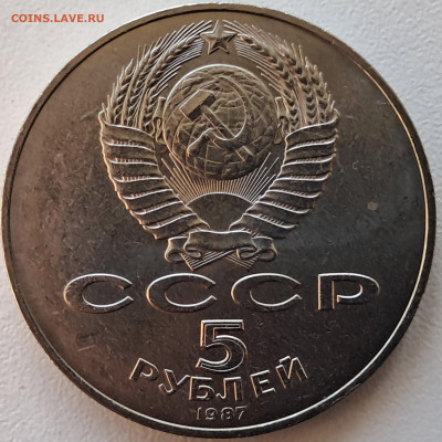 5 рублей 1987. 70 лет ВОСР  до 28.04.25  22-00 мск - 20250415_095533