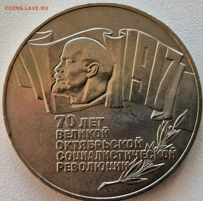 5 рублей 1987. 70 лет ВОСР  до 28.04.25  22-00 мск - 20250415_095543