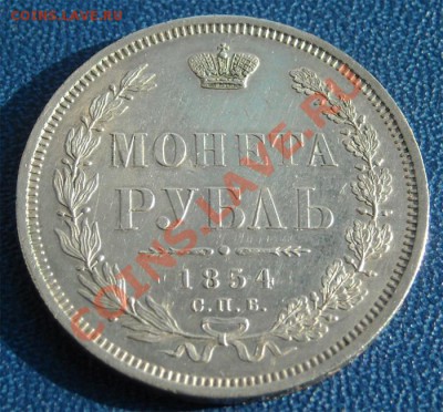 1 рубль 1854 НI (AU) до 16.02.2012г. в 22.00мск. - 3187