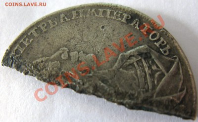 половинка рубля 17** года (Петр I) - IMG_6658.JPG