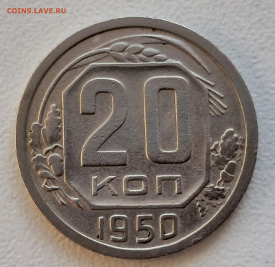 20 копеек 1950  до 28.04.25    22.00 мск - 20250415_104536