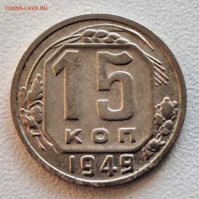 15 копеек 1949.   до 28.04.25  22-00 мск - 20250415_102053