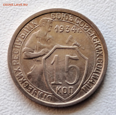 15 копеек 1934   до 28.04.25  22-00 мск - 20250415_110023