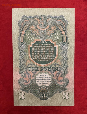 3 рубля 1947 года. 15 лент в гербе, до 02.05.2025 в 22:00 - IMG_2443