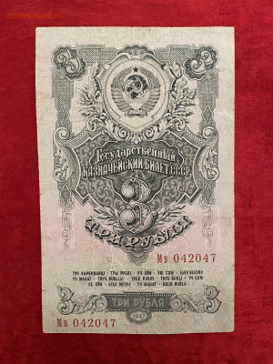3 рубля 1947 года. 15 лент в гербе, до 02.05.2025 в 22:00 - IMG_2442