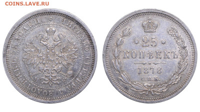 Россия. 25 копеек 1878 г. СПБ НФ. До 27.04.25. - Р2422