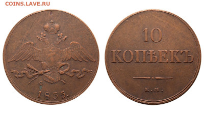 Россия. 10 копеек 1835 г. ЕМ ФХ. До 27.04.25. - Р2401