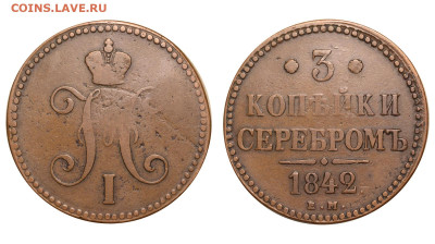 Россия. 3 копейки 1842 г. ЕМ. До 27.04.25. - Р2419
